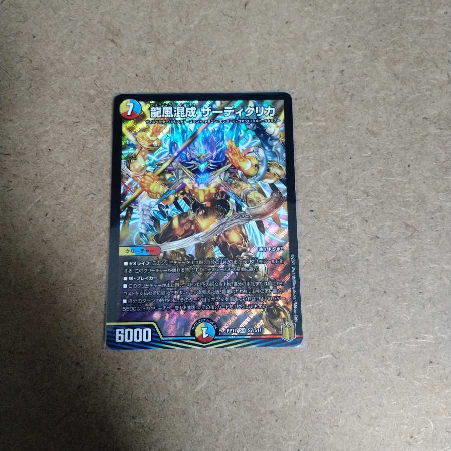 龍風混成 ザーディクリカ SR