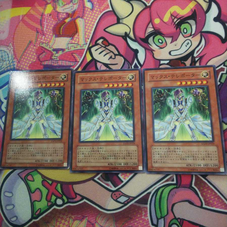 マックス・テレポーター　3枚