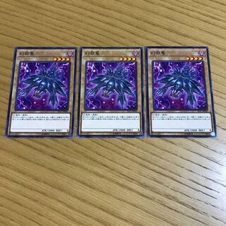 幻殻竜 ノーマル　3枚セット