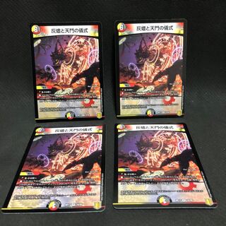 灰燼と天門の儀式 4枚セット