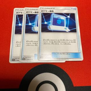 ポケモン通信　3枚セット