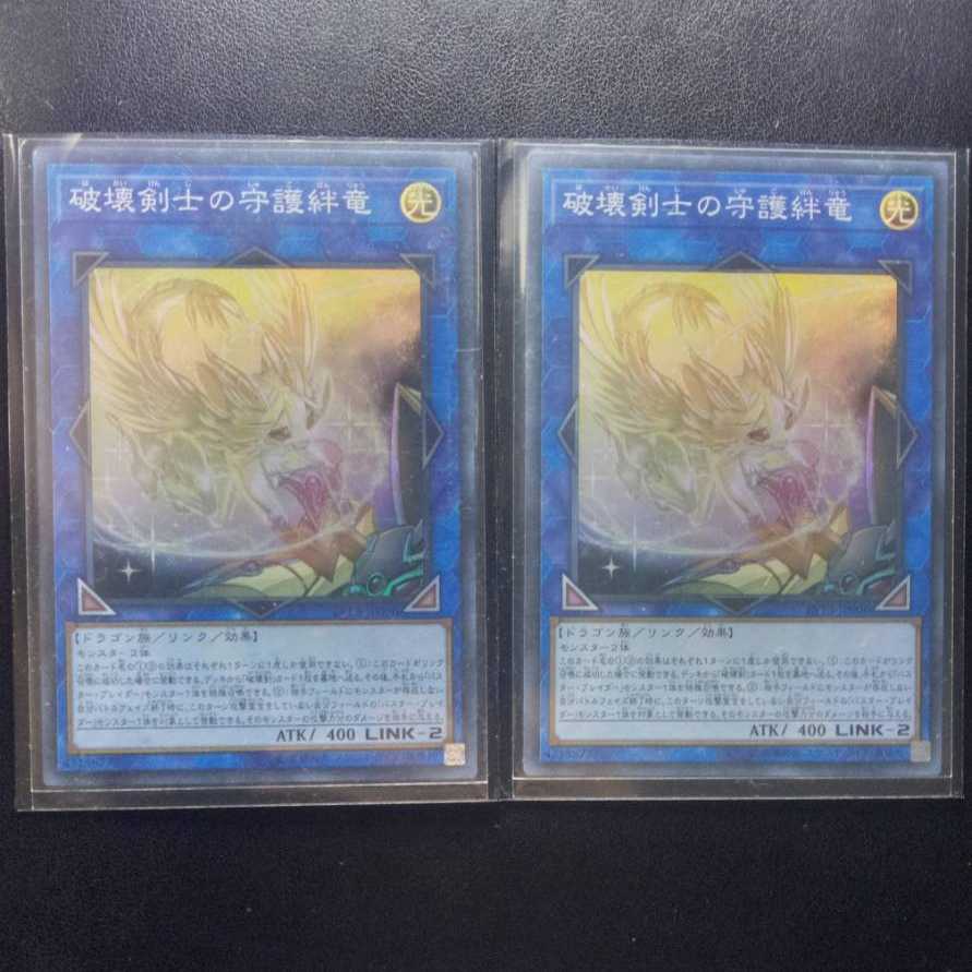 破壊剣士の守護絆竜[スーパー2枚]