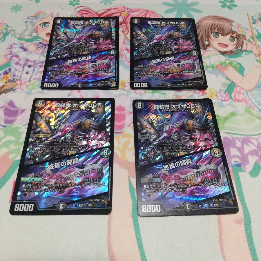 龍装鬼 オブザ08号｜終焉の開闢