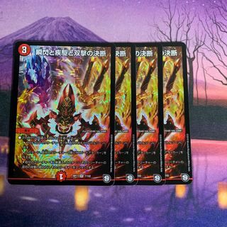 瞬閃と疾駆と双撃の決断 4枚