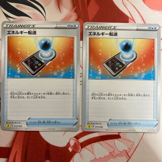 エネルギー転送 2枚セット