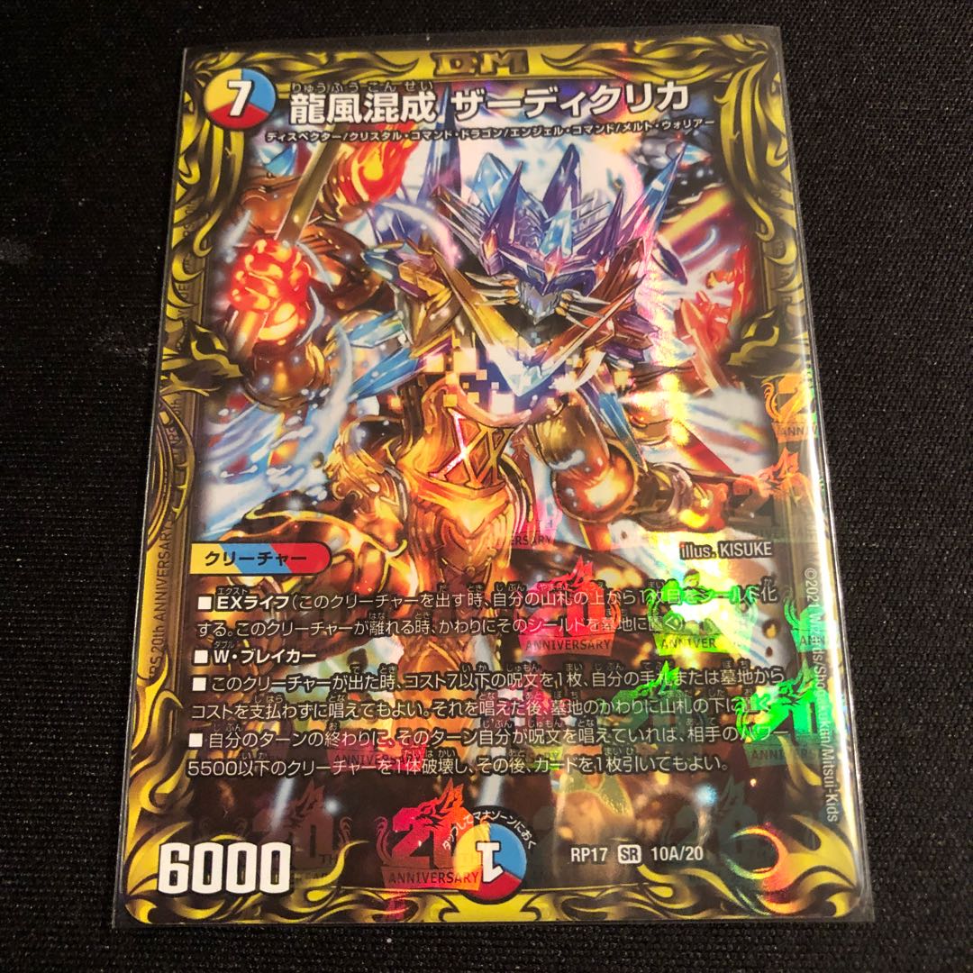 龍風混成 ザーディクリカ