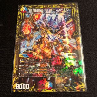 龍風混成 ザーディクリカ