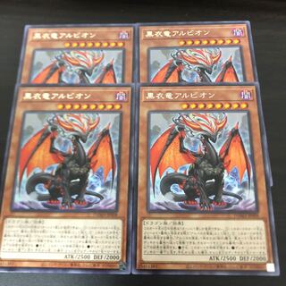 黒衣竜アルビオン　４枚セット