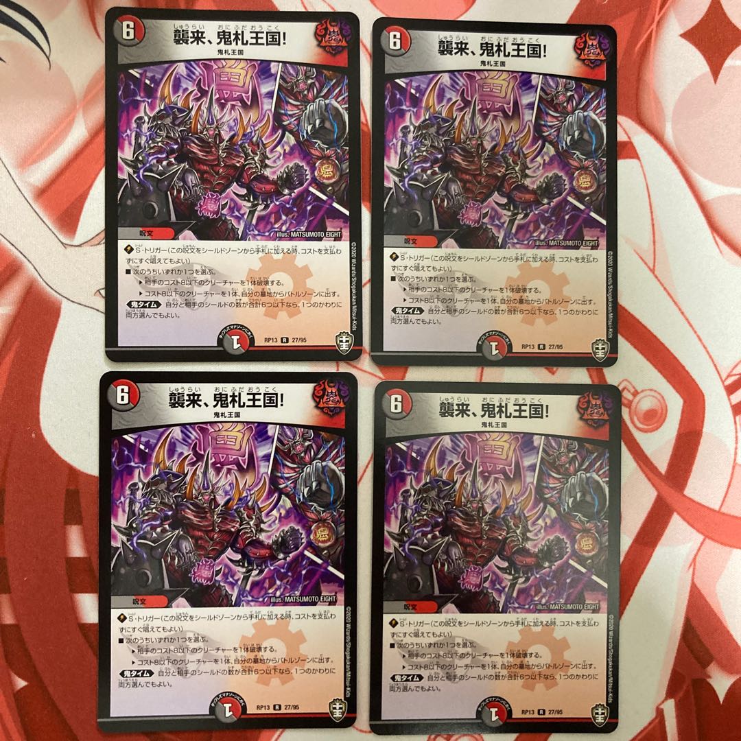 襲来、鬼札王国! 4枚セット
