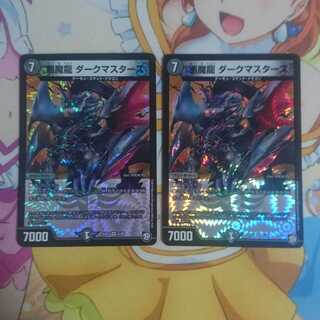 悪魔龍 ダークマスターズ