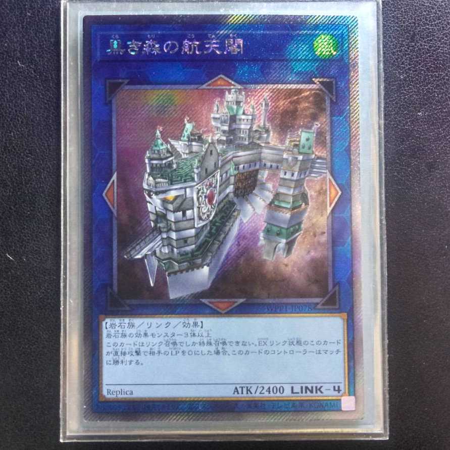 黒き森の航天閣[エクストラシークレット1枚 【キズ有り】]