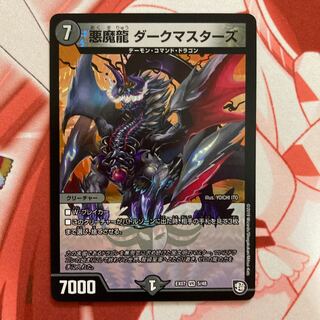 悪魔龍 ダークマスターズ