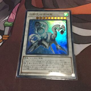 白闘気双頭神龍 ウルトラレア