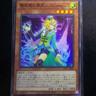 驚楽園の案内人 ＜Comica＞[スーパー1枚]