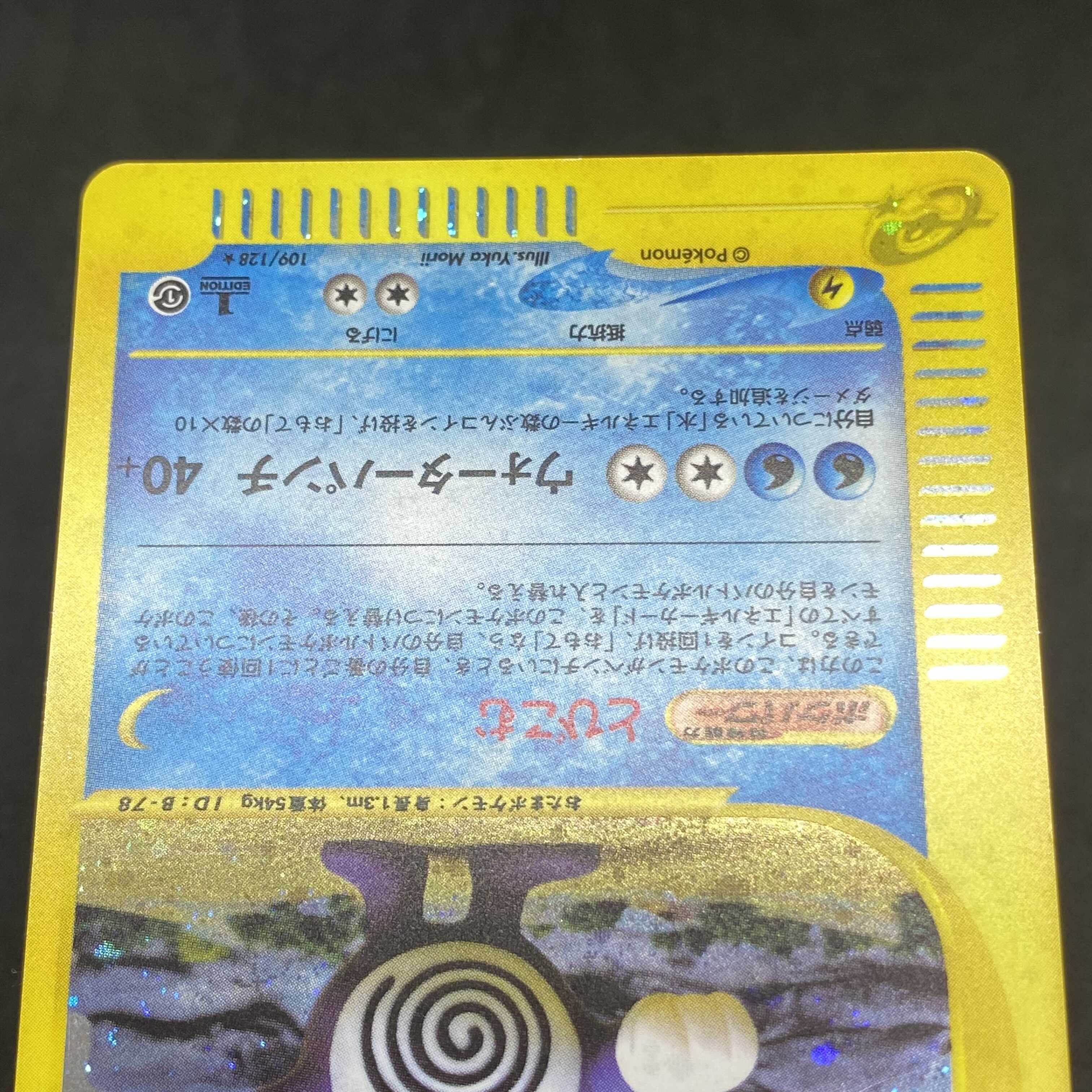 ポケモンカード ニョロボン カードe 1st 109/128 ホロPSA10  