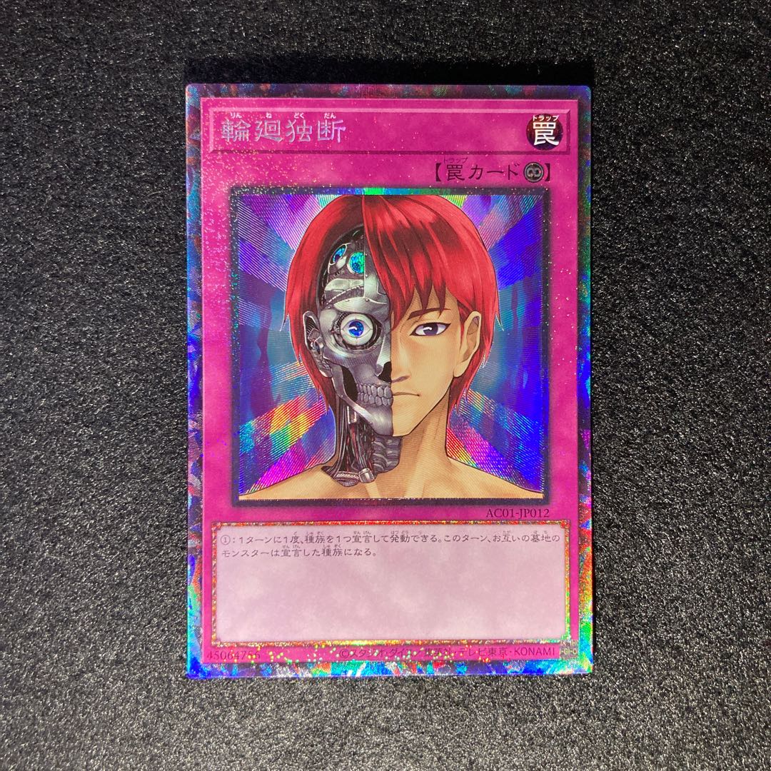 輪廻独断 コレクターズレア#073