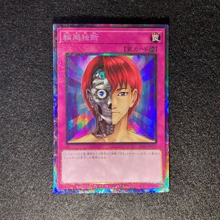 輪廻独断 コレクターズレア#073