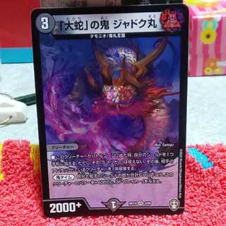 「大蛇」の鬼 ジャドク丸