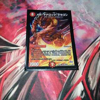 メガ・マナロック・ドラゴン