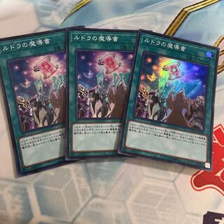 ルドラの魔導書　スーパー　3枚