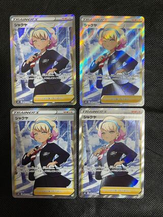 シャクヤ SR 4枚セット