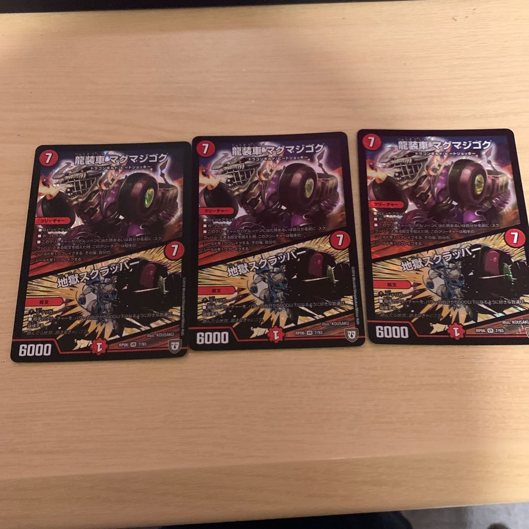 龍装車 マグマジゴク|地獄スクラッパー