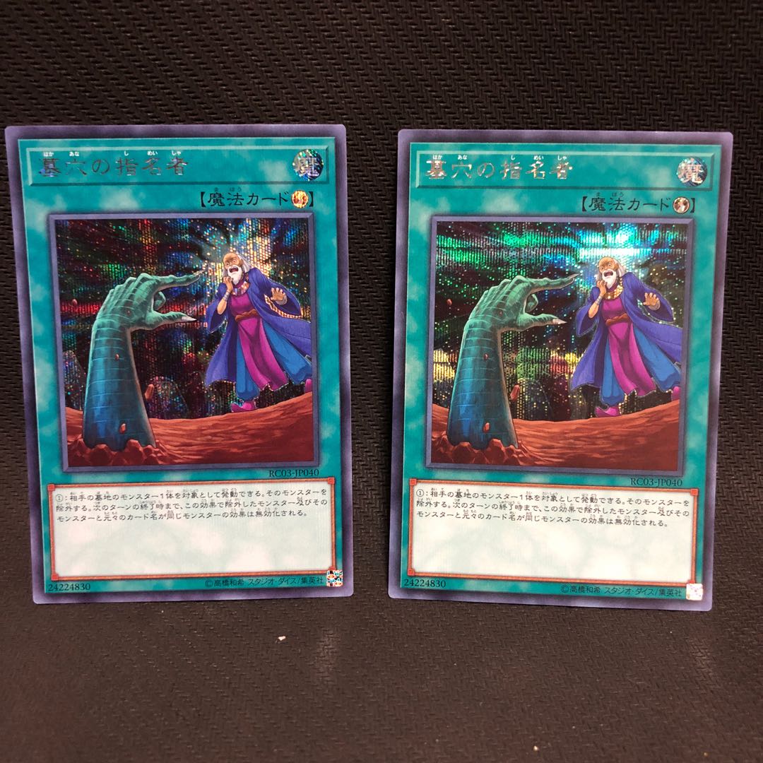 墓穴の指名者 シークレットレア 2枚セット