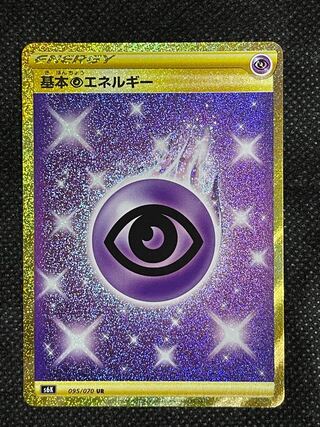 基本超エネルギー UR