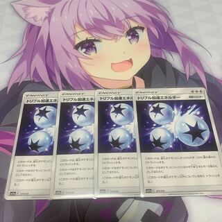 トリプル加速エネルギー U 4枚セット