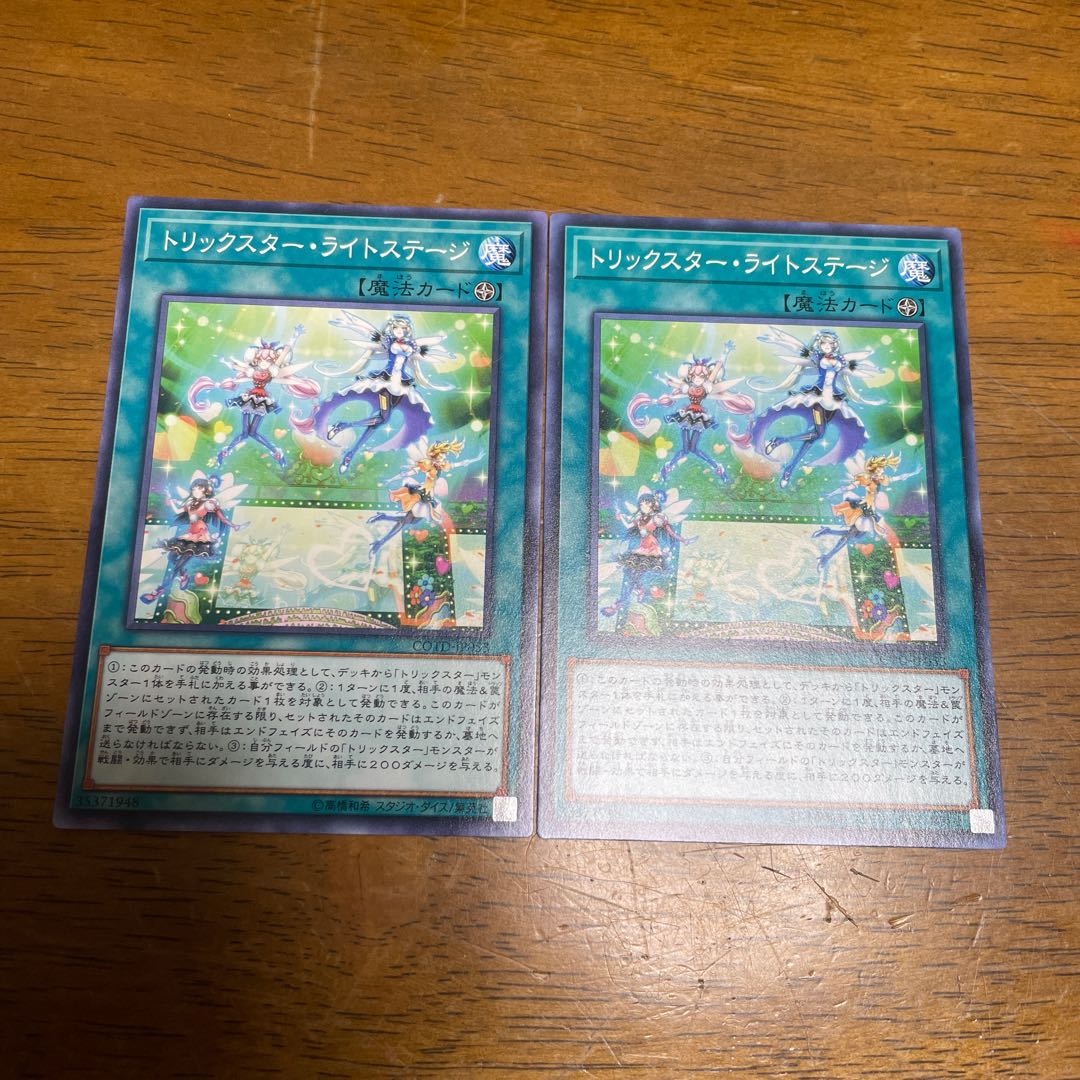 トリックスター・ライトステージ ノーマル 2枚
