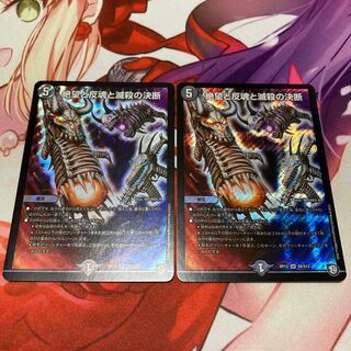 絶望と反魂と滅殺の決断(パーフェクト・ダークネス) 2枚