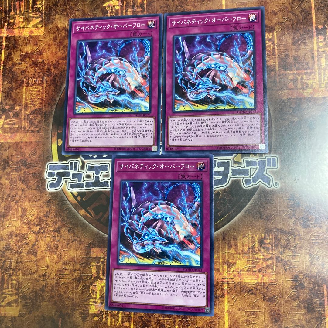 遊戯王★サイバネティック・オーバーフロー★ノーマル三枚★