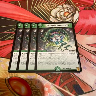 フェアリー・Re:ライフ 4枚