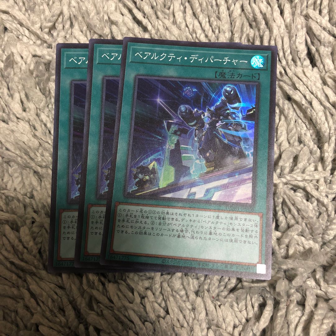 ベアルクティ・ディパーチャー スーパーレア