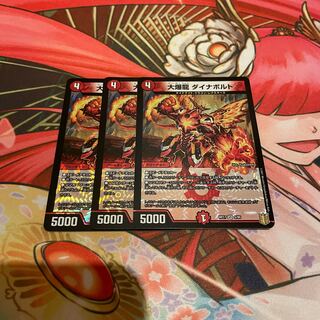 大爆龍 ダイナボルト 3枚