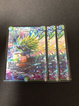 得波!ウェイブMAX