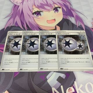 ツインエネルギー U 4枚セット