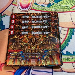 龍世界 -龍の降臨する地-