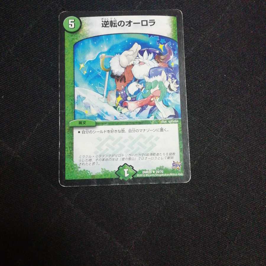 逆転のオーロラ