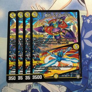 奇石 ベイブレンラ｜スーパー・エターナル・スパーク　4枚