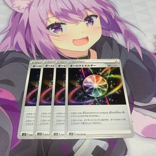 オーロラエネルギー U 4枚セット