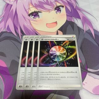 オーロラエネルギー U 4枚セット