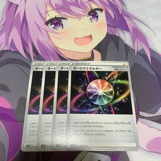 オーロラエネルギー U 4枚セット