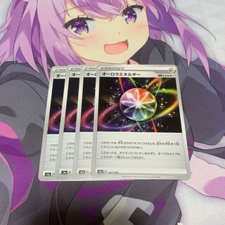 オーロラエネルギー U 4枚セット