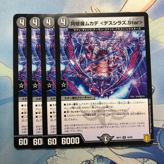 阿修羅ムカデ <デスシラズ.Star> 4枚