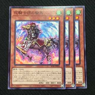 花騎士団の駿馬 3枚