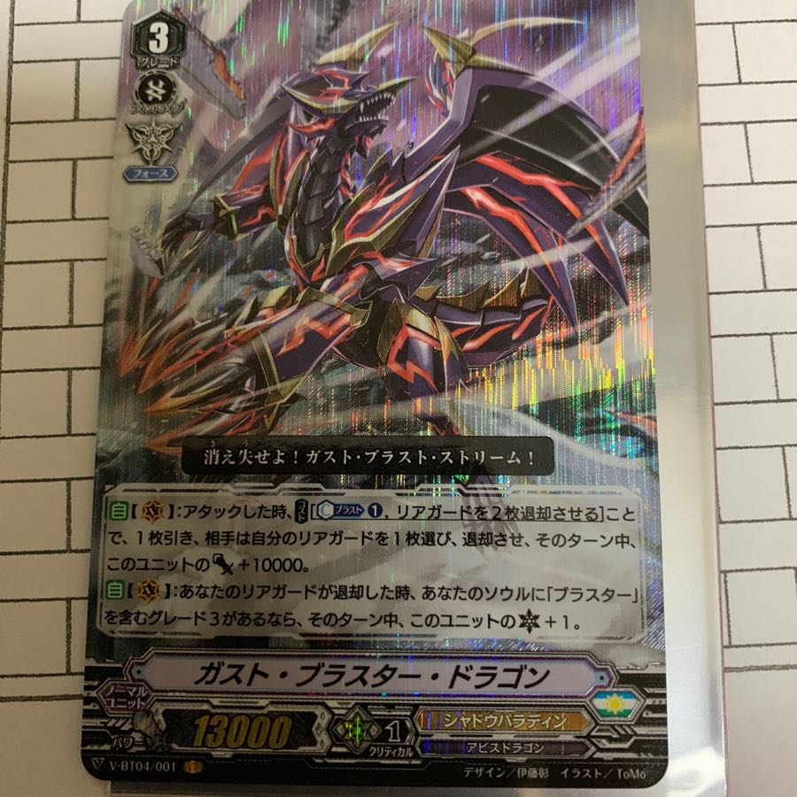 【ヴァンガード 】ガストブラスタードラゴン VR