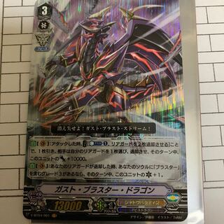 【ヴァンガード 】ガストブラスタードラゴン VR