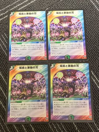 呪術と脈動の刃