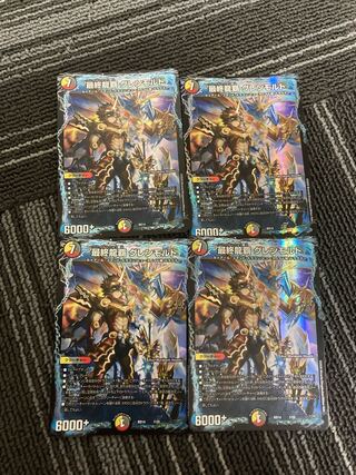 最安！最終龍覇 グレンモルト